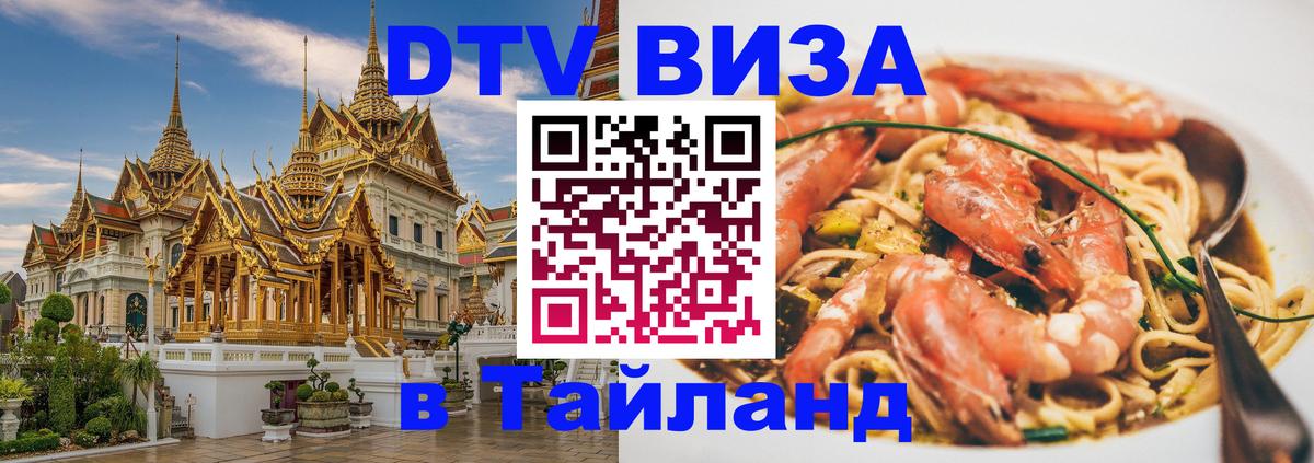 Цены на DTV визу в Таиланд — пакеты услуг, достаточно даже паспорта - Благовещенск  19.11.2025 