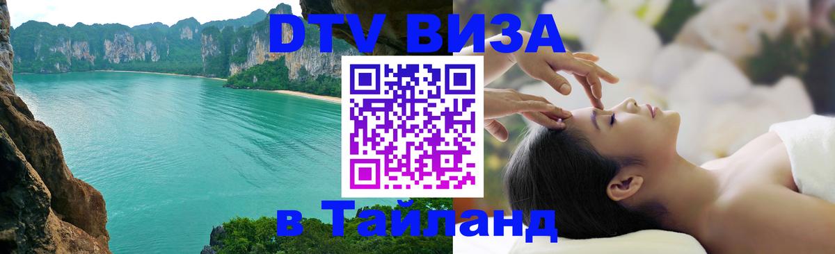 Destination Thailand Visa (DTV виза) Благовещенск 